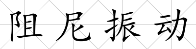 阻尼振動
