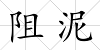 阻泥