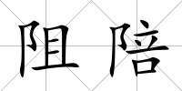 阻陪