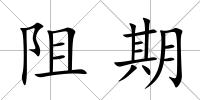 阻期