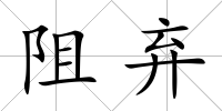 阻棄