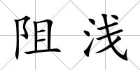 阻淺
