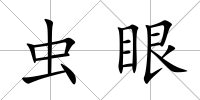 蟲眼