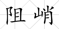 阻峭