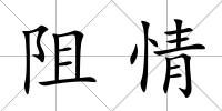 阻情