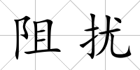 阻擾