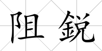 阻鋭