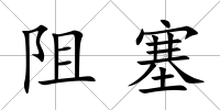 阻塞