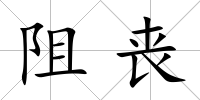 阻喪
