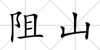 阻山