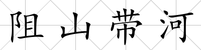 阻山帶河