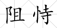 阻恃