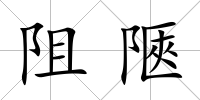 阻陿