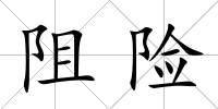 阻險