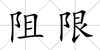 阻限