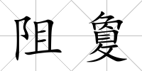 阻敻