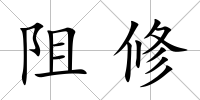 阻修