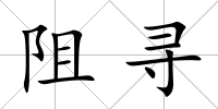 阻尋