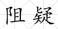 阻疑
