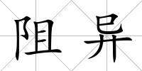 阻異