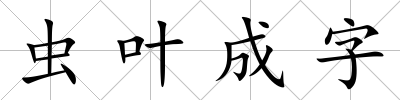 蟲葉成字