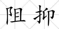阻抑