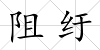 阻紆