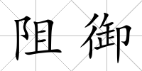 阻御