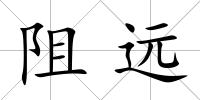 阻遠(yuǎn)
