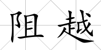 阻越