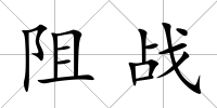 阻戰