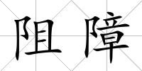 阻障