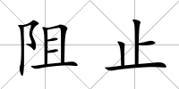阻止