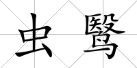 蟲鹥