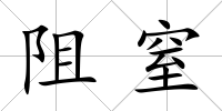 阻窒