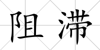 阻滯