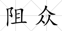 阻眾