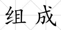 組成