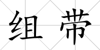 組帶