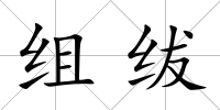 組紱