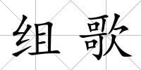 組歌