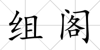組閣