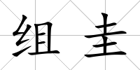 組圭