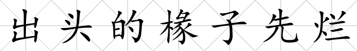 出頭的椽子先爛