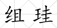 組珪