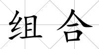 組合