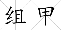 組甲