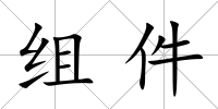 組件