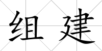組建