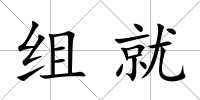 組就
